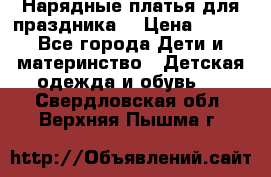 Нарядные платья для праздника. › Цена ­ 500 - Все города Дети и материнство » Детская одежда и обувь   . Свердловская обл.,Верхняя Пышма г.